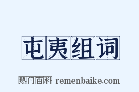 屯夷组词是什么意思的图片